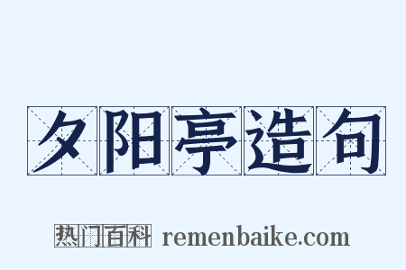 夕阳亭造句是什么意思的图片